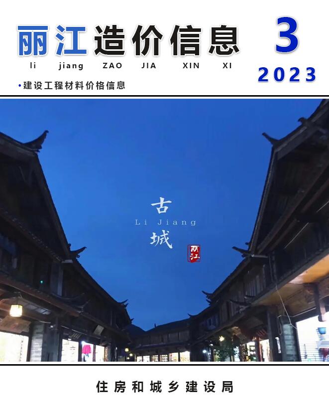 丽江市2023年3月工程造价信息造价库信息价