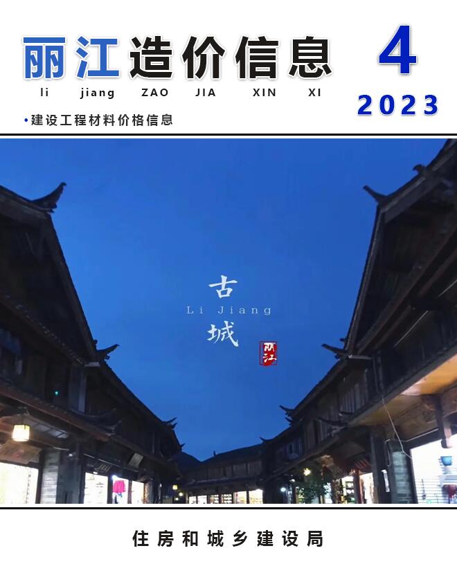 丽江市2023年4月造价信息库