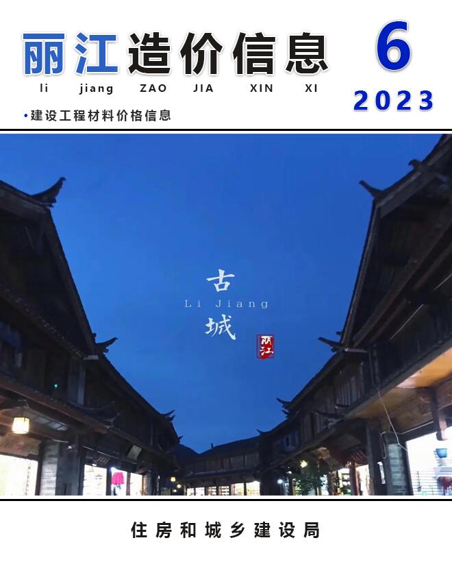 丽江市2023年6月造价库期刊