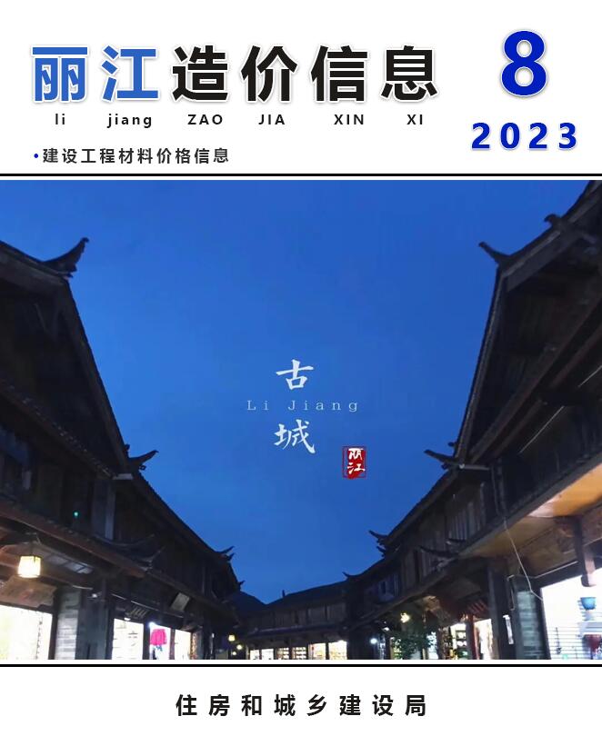 丽江市2023年8月造价库文件造价库文件网