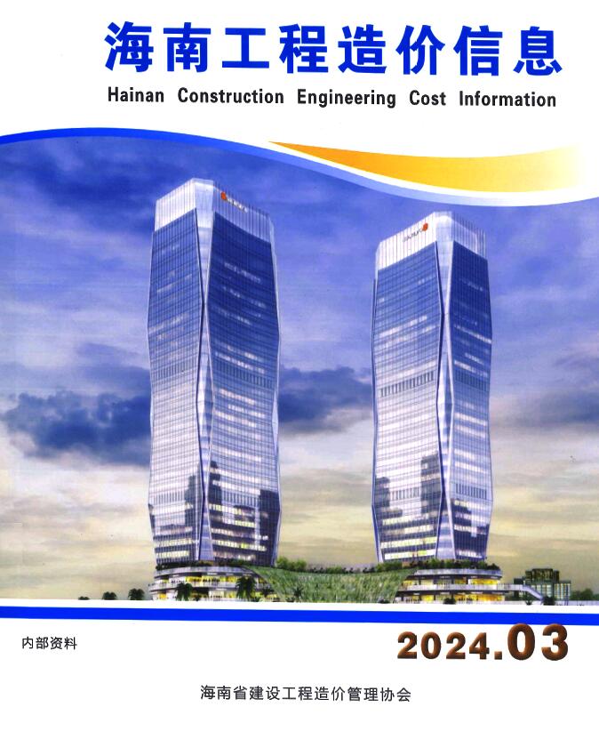 海南省2024年3月工程造价信息造价库信息价