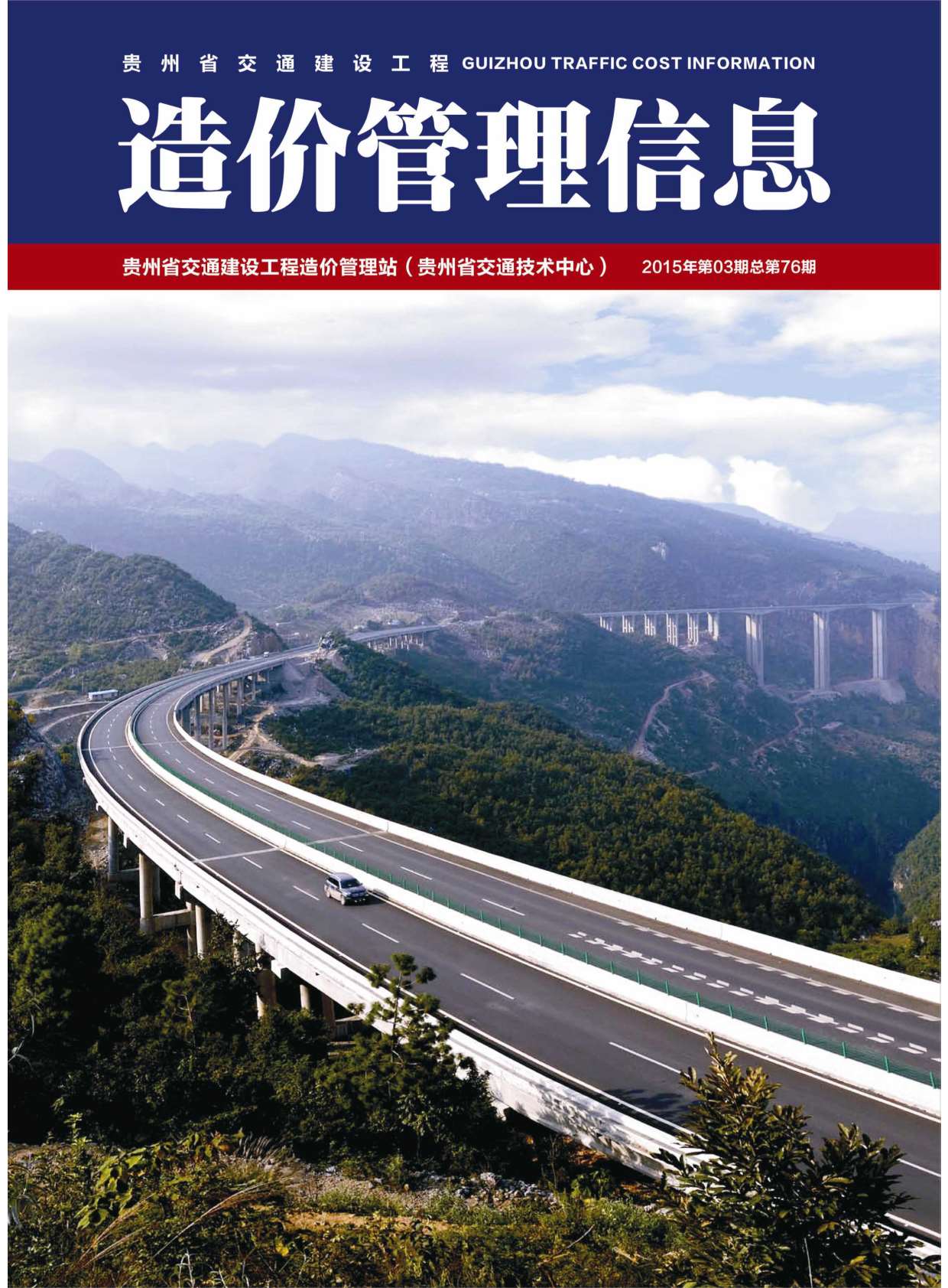 贵州省2015年3月交通建设工程造价管理信息造价库信息价