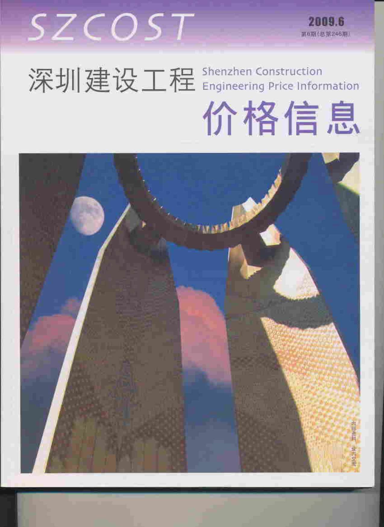 深圳市2009年6月造价库期刊