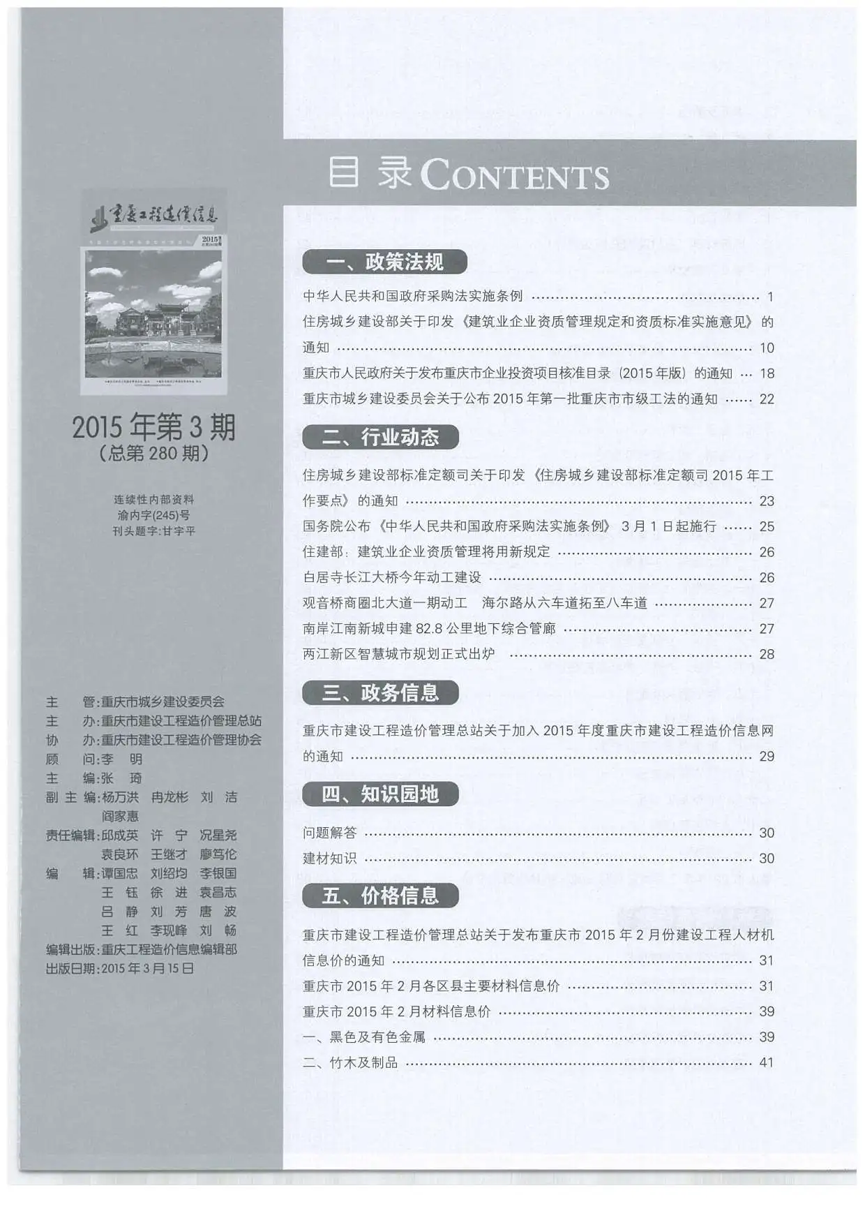 造价库重庆市2015年3月信息价期刊电子版PDF封面