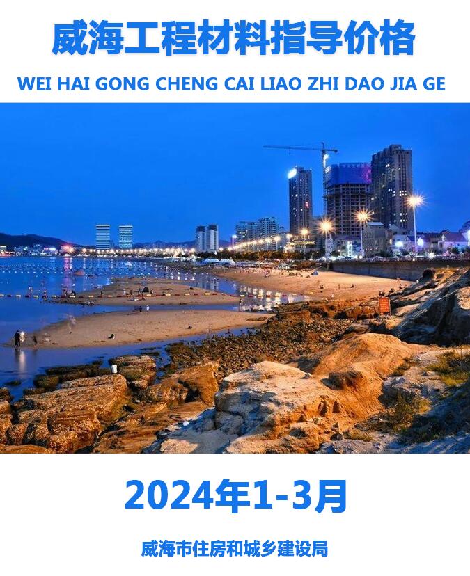 威海2024年1季度1、2、3月造价库文档