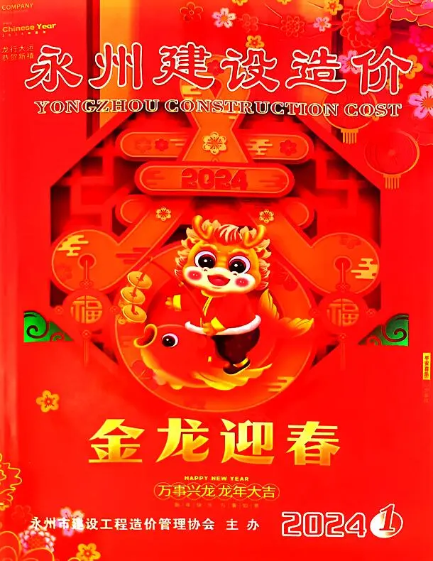 造价库永州市2024年1月信息价期刊电子版PDF封面