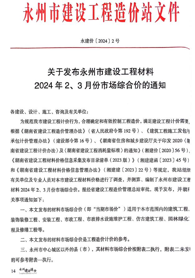 永州2024年2期2、3月造价信息库