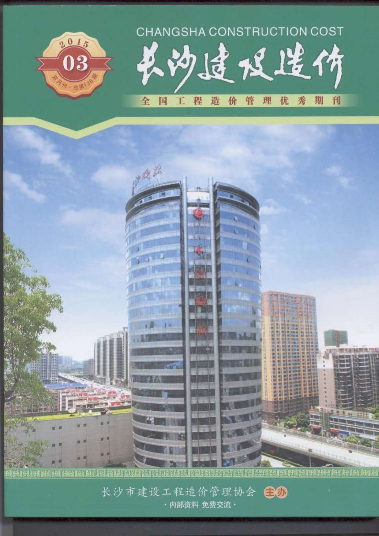 长沙市2015年3月造价信息库