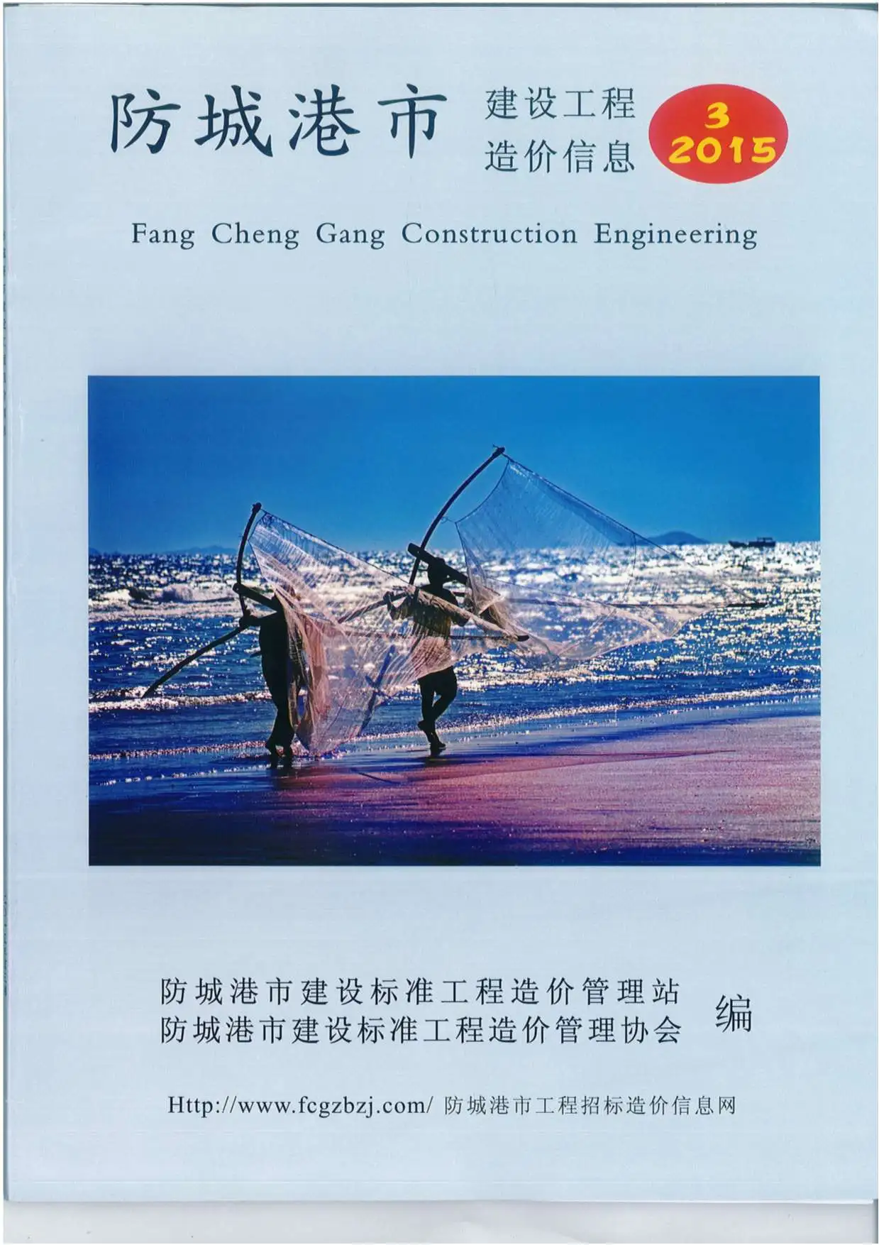 造价库防城港市2015年3月信息价期刊电子版PDF封面