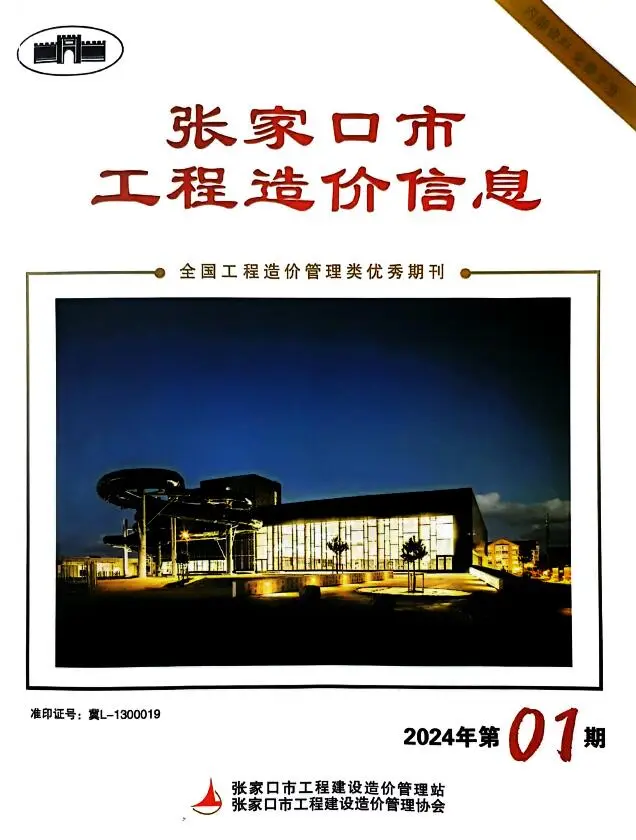 造价库张家口2024年1期3月信息价期刊电子版PDF封面