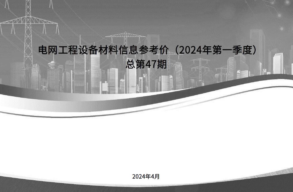 国家电网2024年第一季度电网工程设备材料信息价