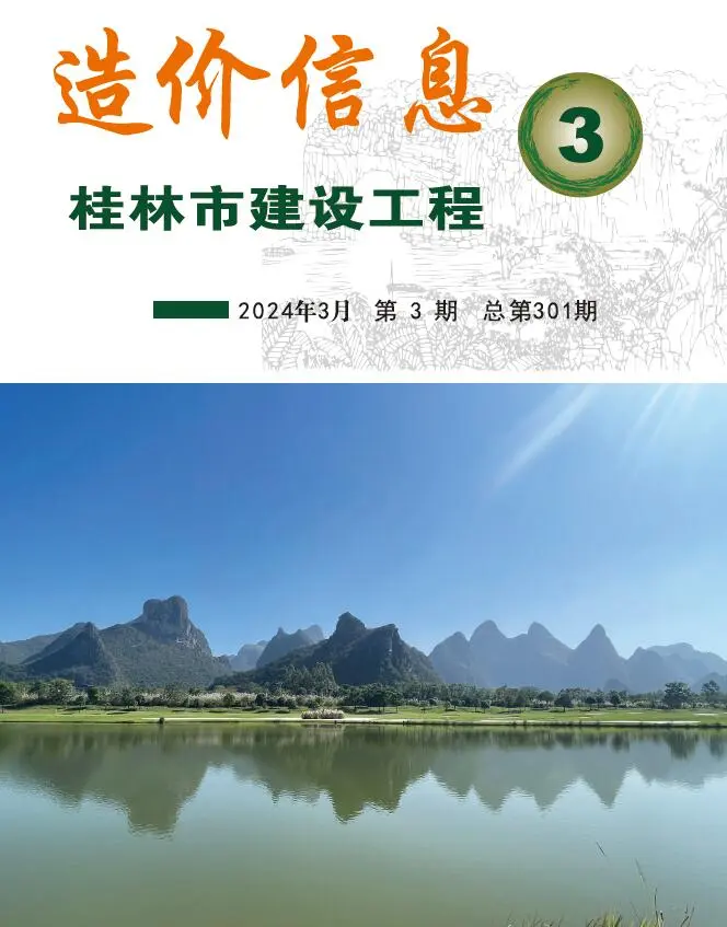 造价库桂林市2024年3月信息价期刊电子版PDF封面