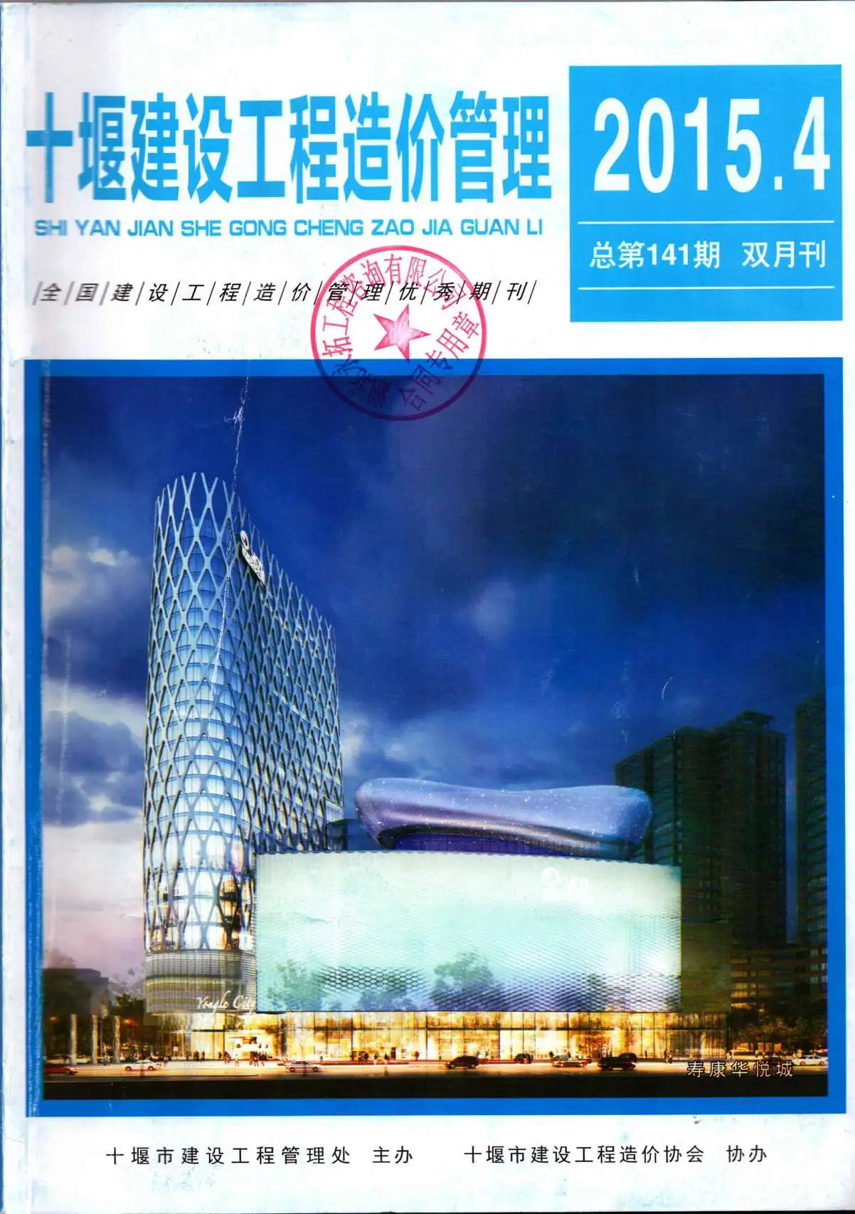 造价库十堰市2015年4月信息价期刊电子版PDF封面