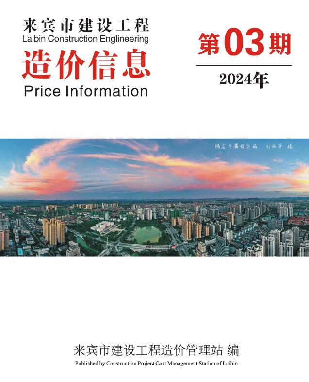 来宾市2024年3月信息价造价库信息价