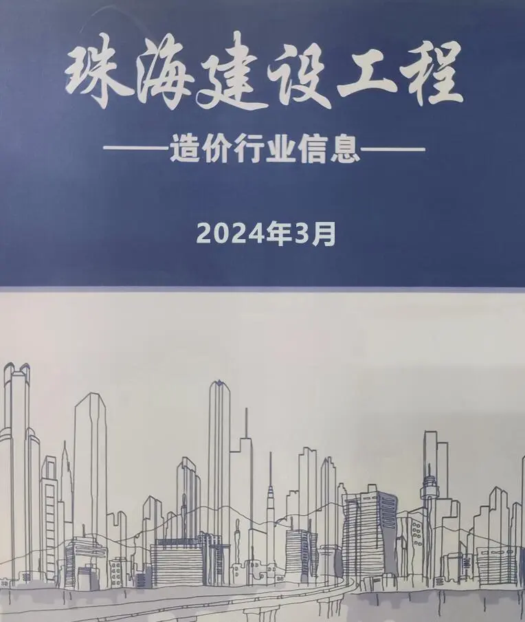 造价库珠海市2024年3月信息价期刊电子版PDF封面