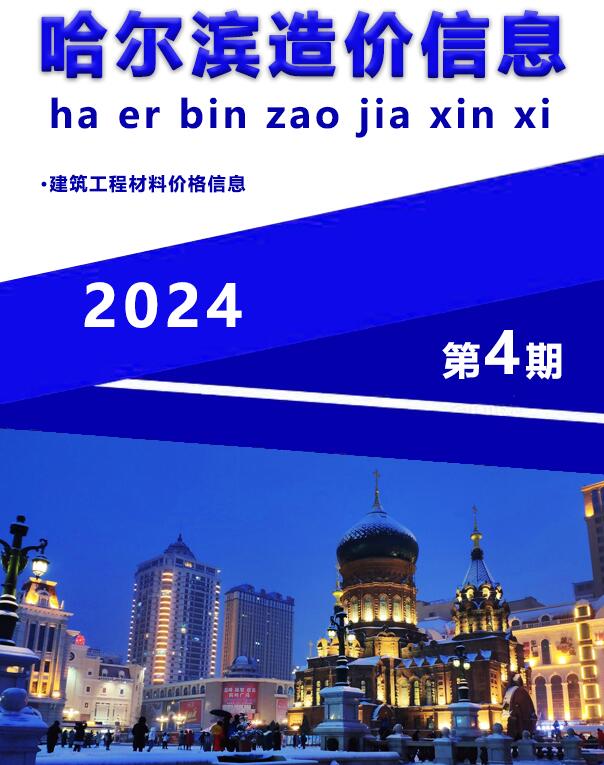 哈尔滨市2024年4月造价库数据造价库数据网