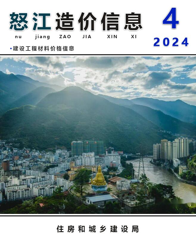 怒江州2024年4月造价信息库