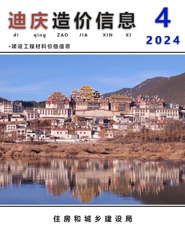 迪庆州2024年4月造价信息库