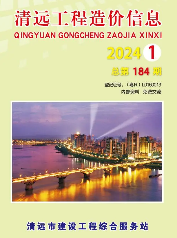 造价库清远2024年1季度信息价期刊电子版PDF封面