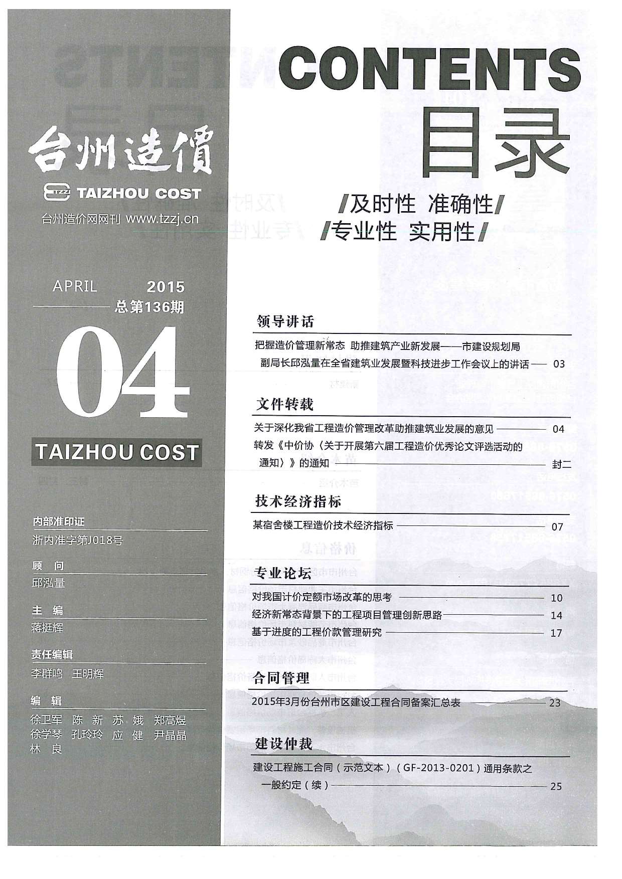 台州市2015年4月建设工程造价信息造价库信息价