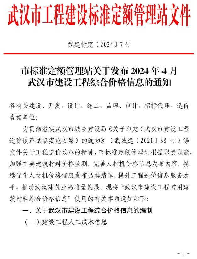 武汉市2024年4月建设工程价格信息造价库信息价