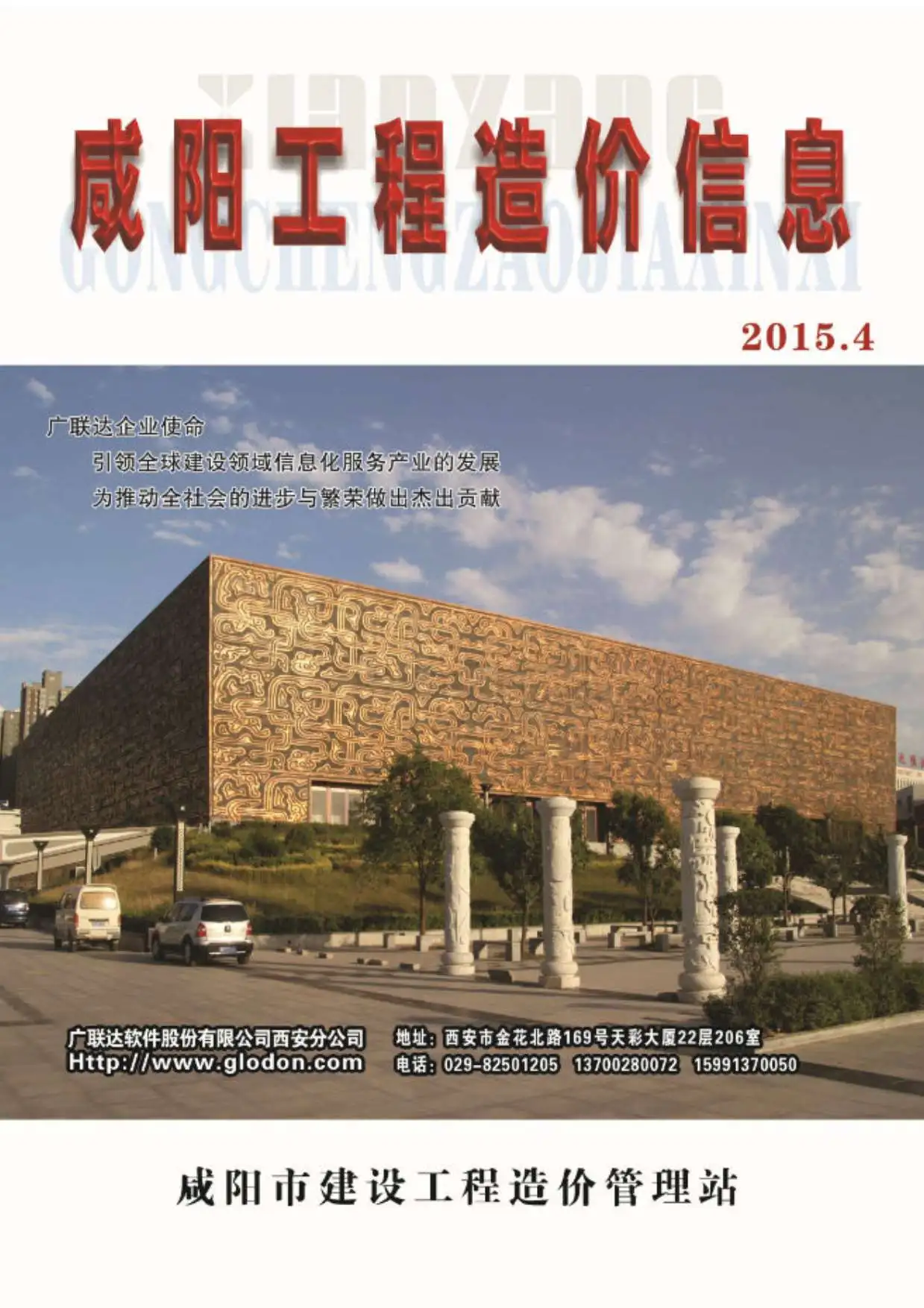 造价库咸阳市2015年4月信息价期刊电子版PDF封面