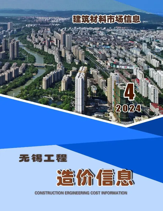 造价库无锡2024年4月建材市场信息期刊电子版PDF封面