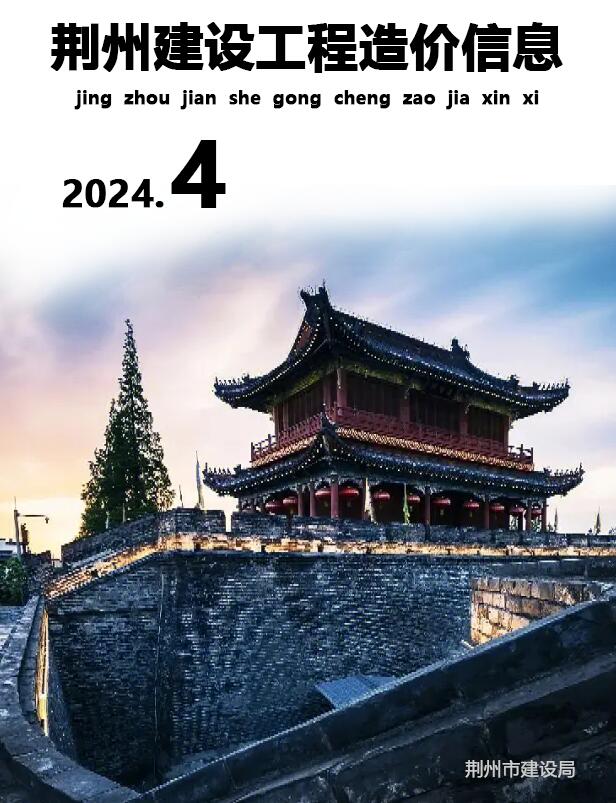 荆州市2024年4月造价信息库
