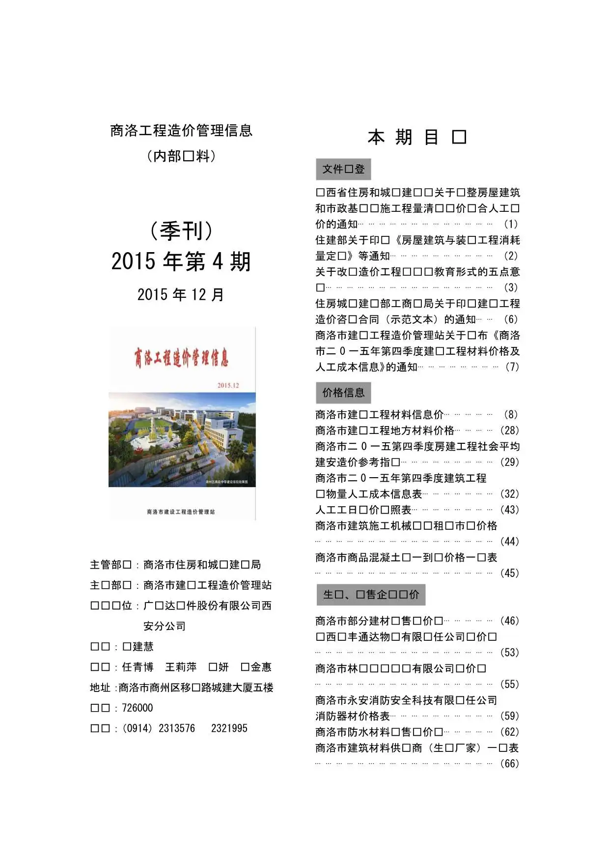 造价库商洛市2015年4月信息价期刊电子版PDF封面