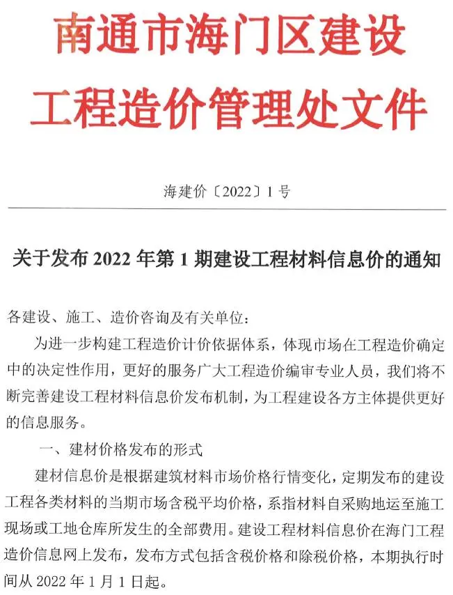 造价库海门市2022年1月信息价期刊电子版PDF封面