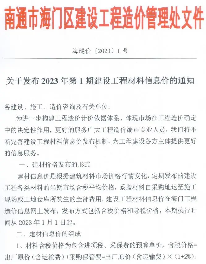 造价库海门市2023年1月信息价期刊电子版PDF封面