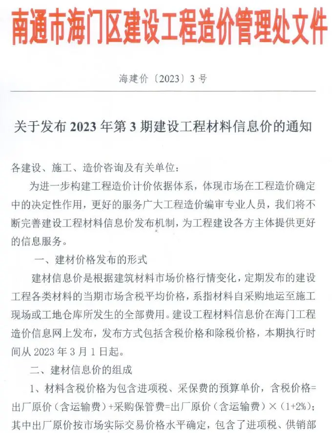 造价库海门市2023年3月信息价期刊电子版PDF封面