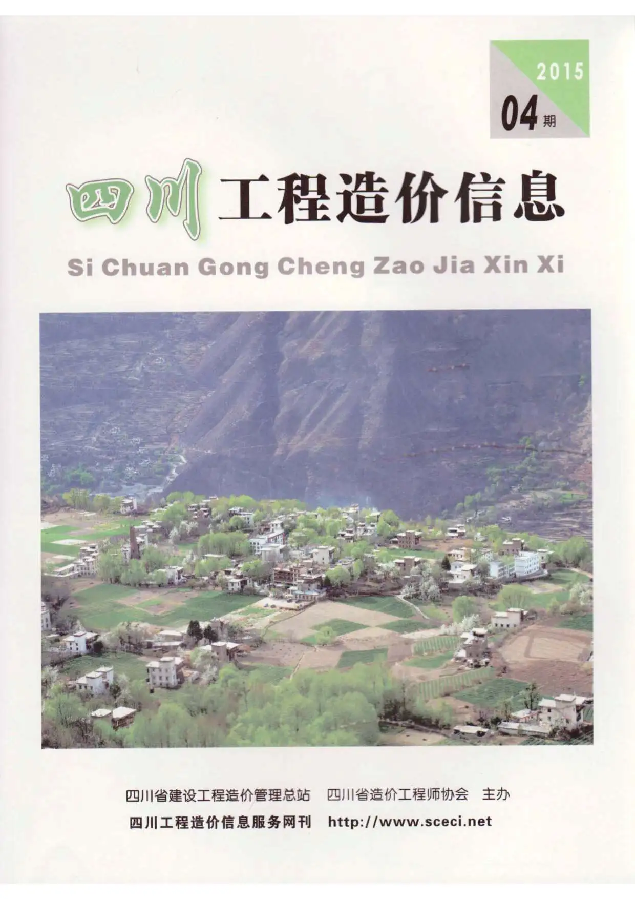 造价库四川省2015年4月信息价期刊电子版PDF封面