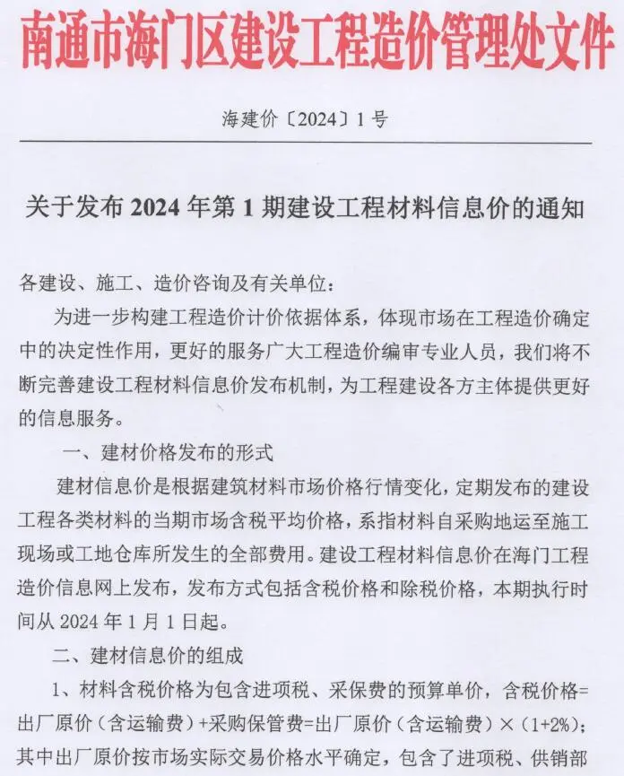 造价库海门市2024年1月信息价期刊电子版PDF封面