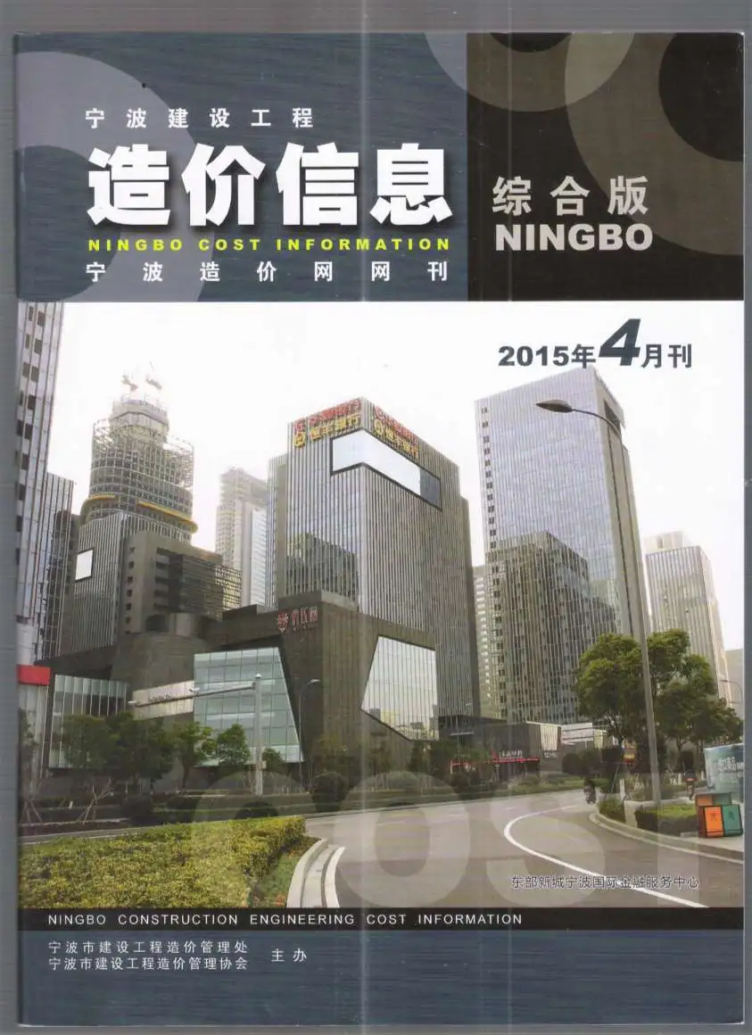 造价库宁波市2015年4月信息价期刊电子版PDF封面