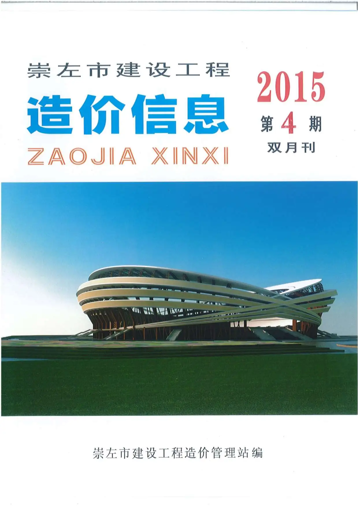 造价库崇左市2015年4月信息价期刊电子版PDF封面