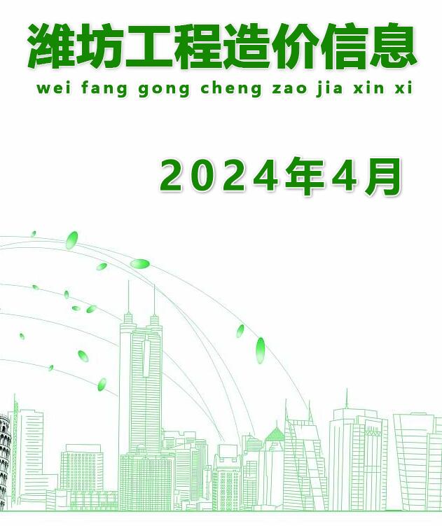 潍坊市2024年4月造价库信息造价库信息网