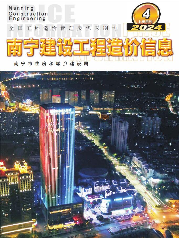 南宁2024年4月上半月造价库期刊