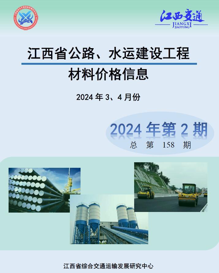 江西2024年2期公路水运3、4月信息价造价库信息价