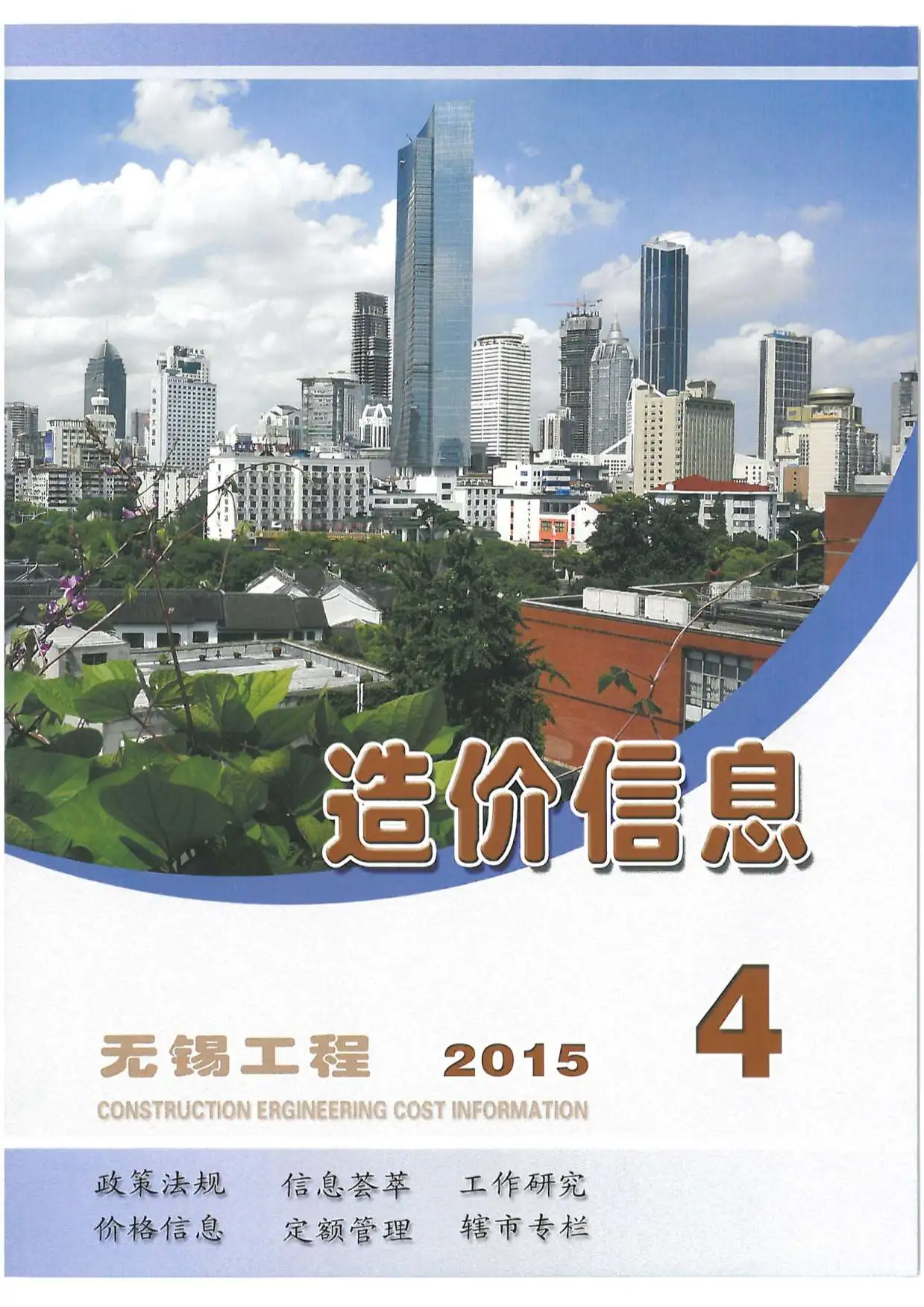 造价库无锡市2015年4月信息价期刊电子版PDF封面