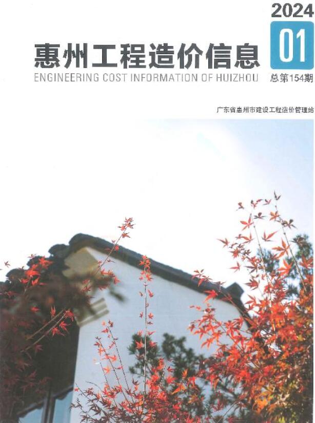 惠州2024年1季度1、2、3月造价库期刊