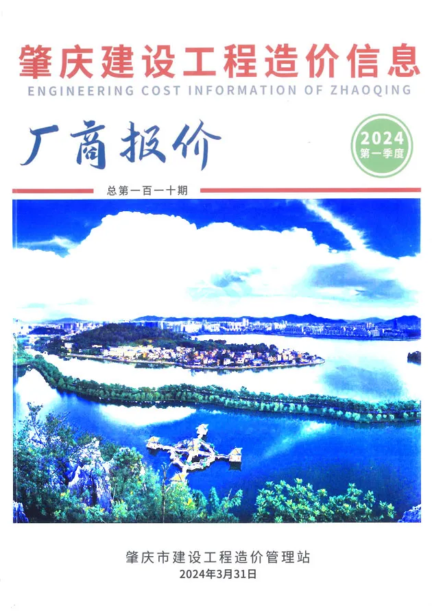 造价库肇庆2024年1季度厂商报价1、2、3月信息价期刊电子版PDF封面