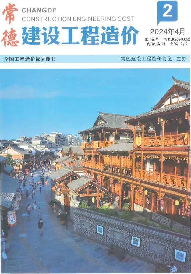 造价库常德2024年2期3、4月信息价期刊电子版PDF封面