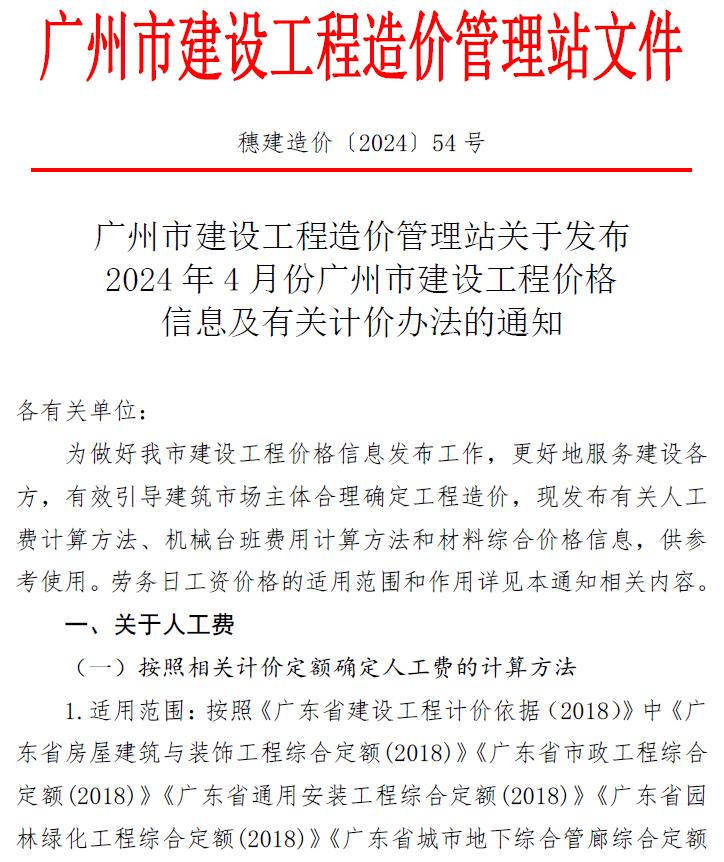 广州市2024年4月信息价造价库信息价