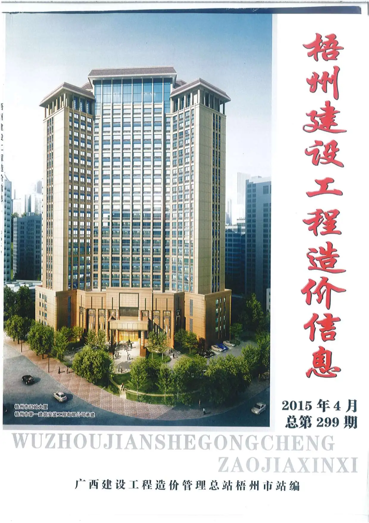 造价库梧州市2015年4月信息价期刊电子版PDF封面