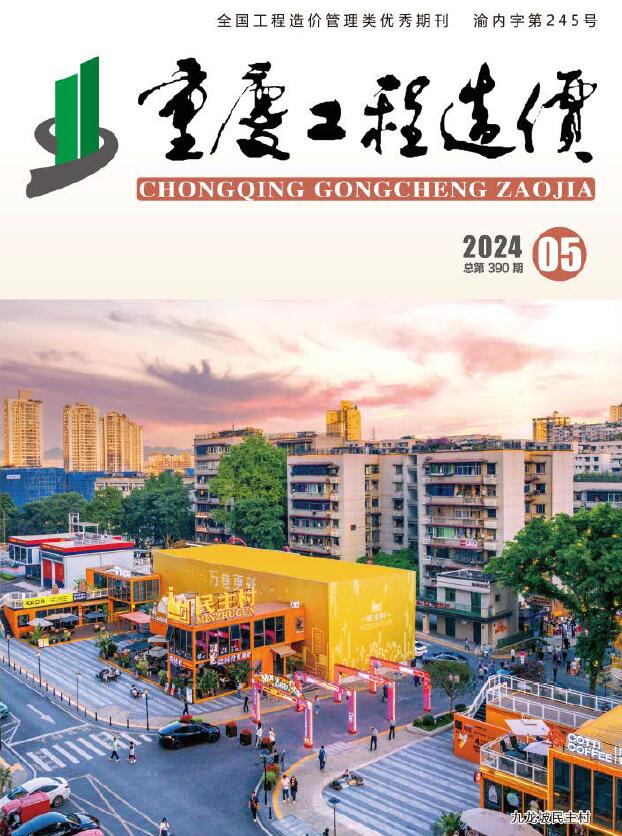 重庆市2024年5月造价库期刊