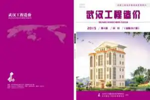造价库武汉市2015年4月信息价期刊电子版PDF封面