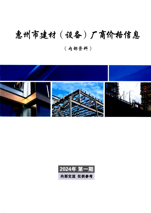 惠州2024年1月厂商报价信息价信息价