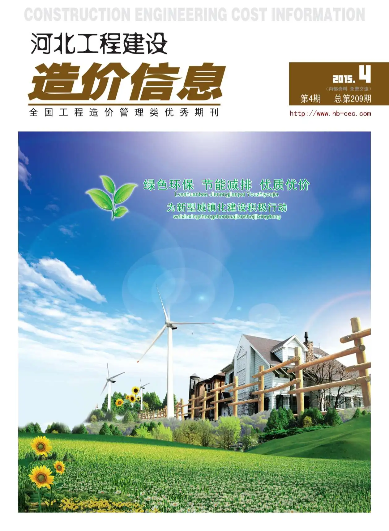 造价库河北省2015年4月信息价期刊电子版PDF封面