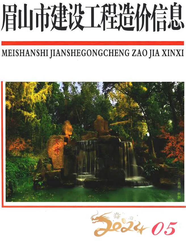 造价库眉山市2024年5月信息价期刊电子版PDF封面